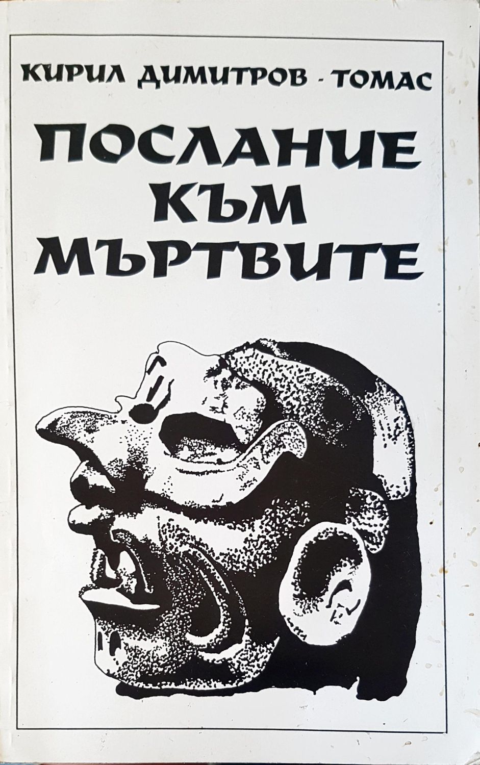 Послание към мъртвите
