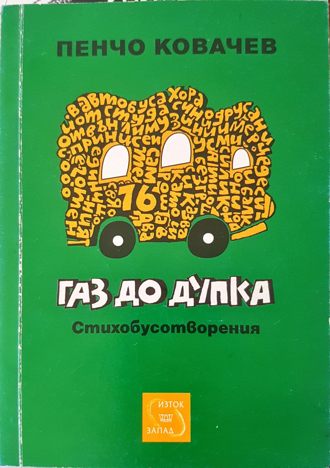 Газ до дупка