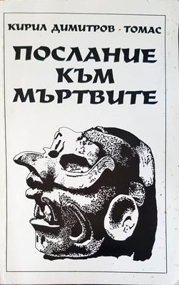 Послание към мъртвите