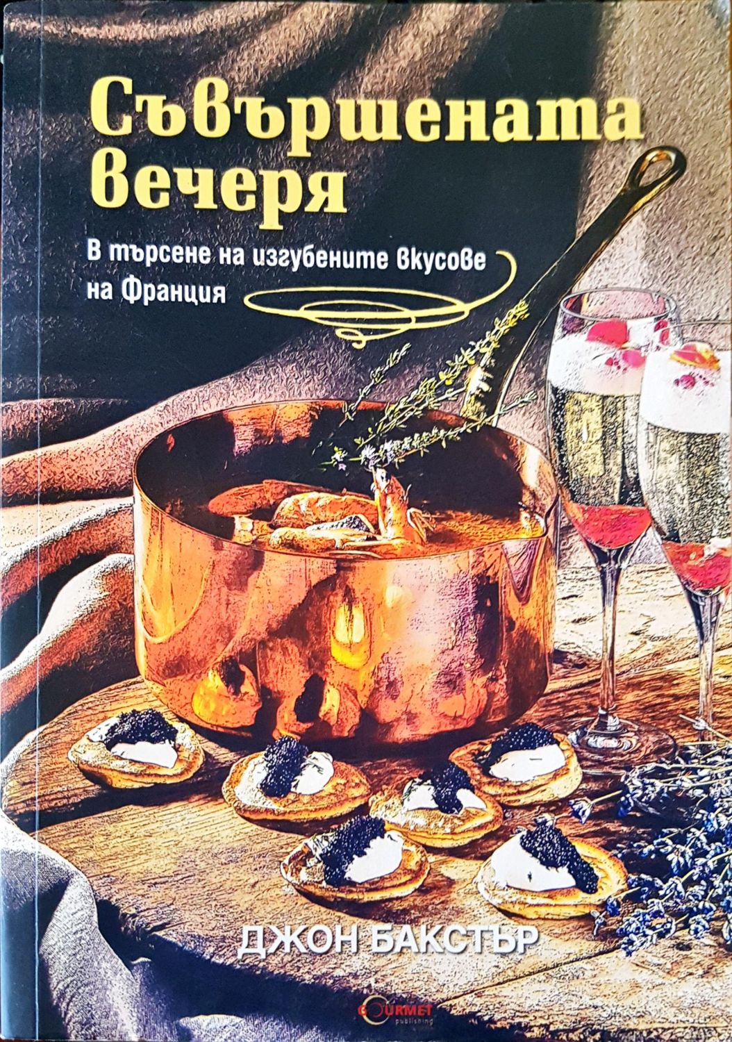 Съвършената вечеря