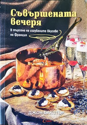 Съвършената вечеря
