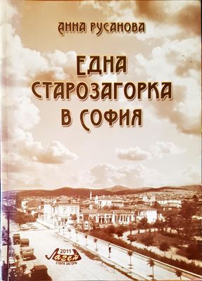 Една старозагорка в София
