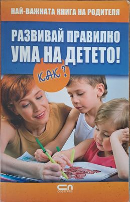 Развивай правилно ума на детето