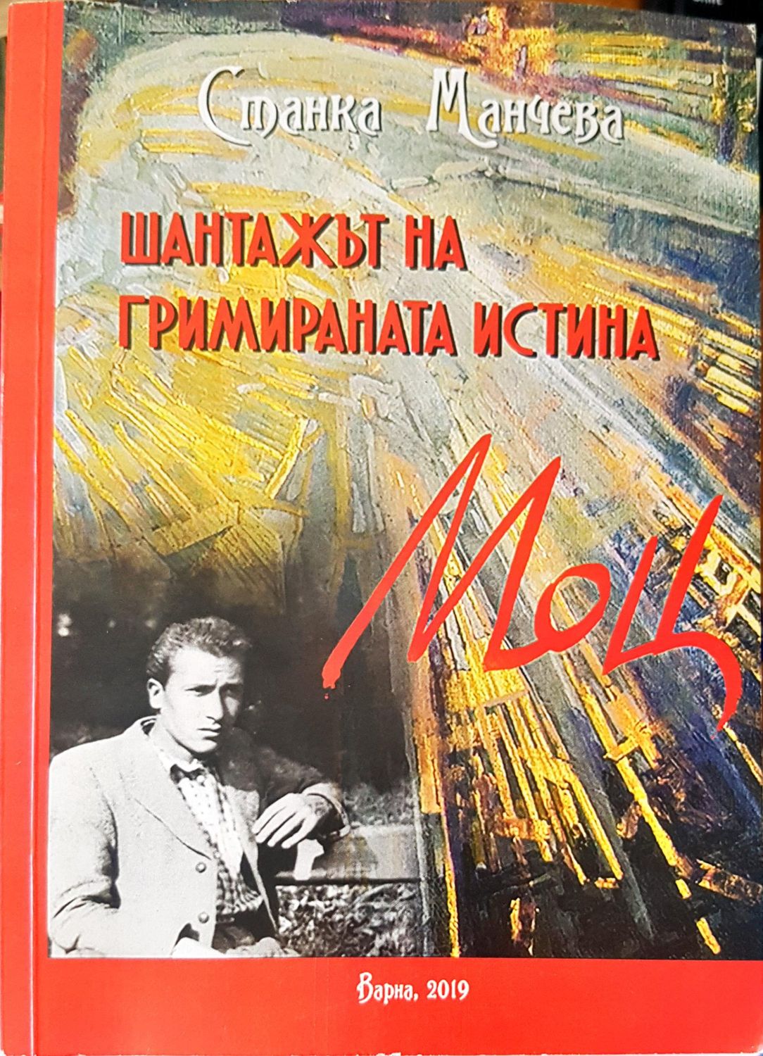 Шантажът на гримираната истина