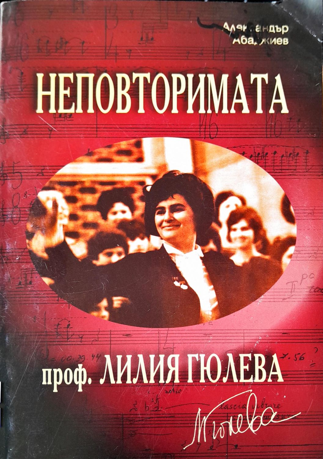 Неповторимата