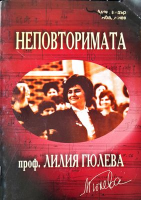 Неповторимата