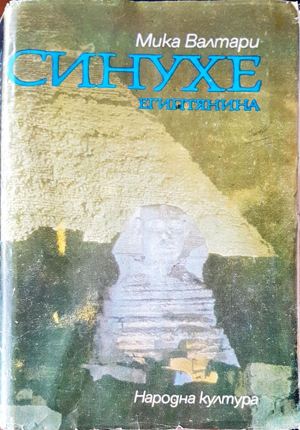 Синухе