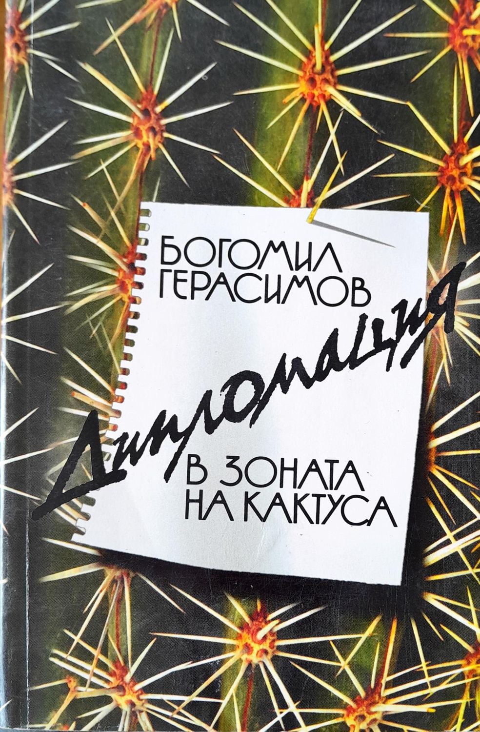 В зоната на кактуса
