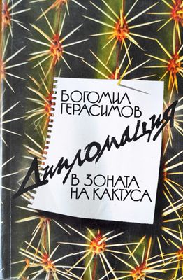 В зоната на кактуса