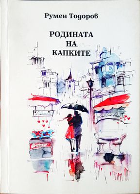 Родината на капките