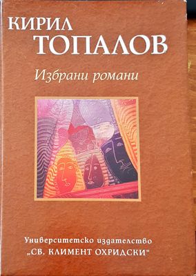 Избрани романи