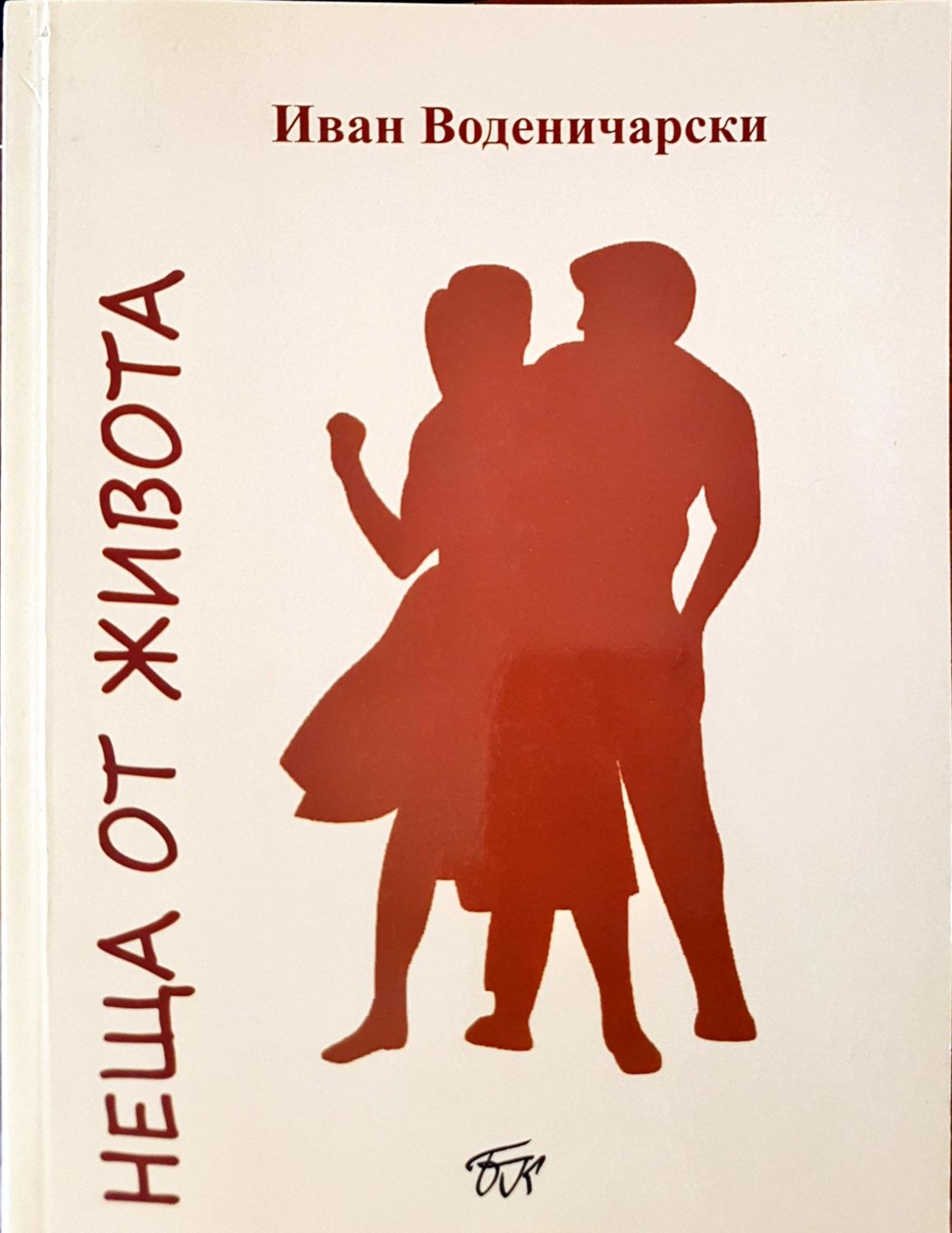 Нещата от живота