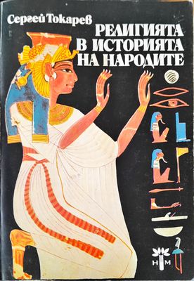 Религията историята на народите