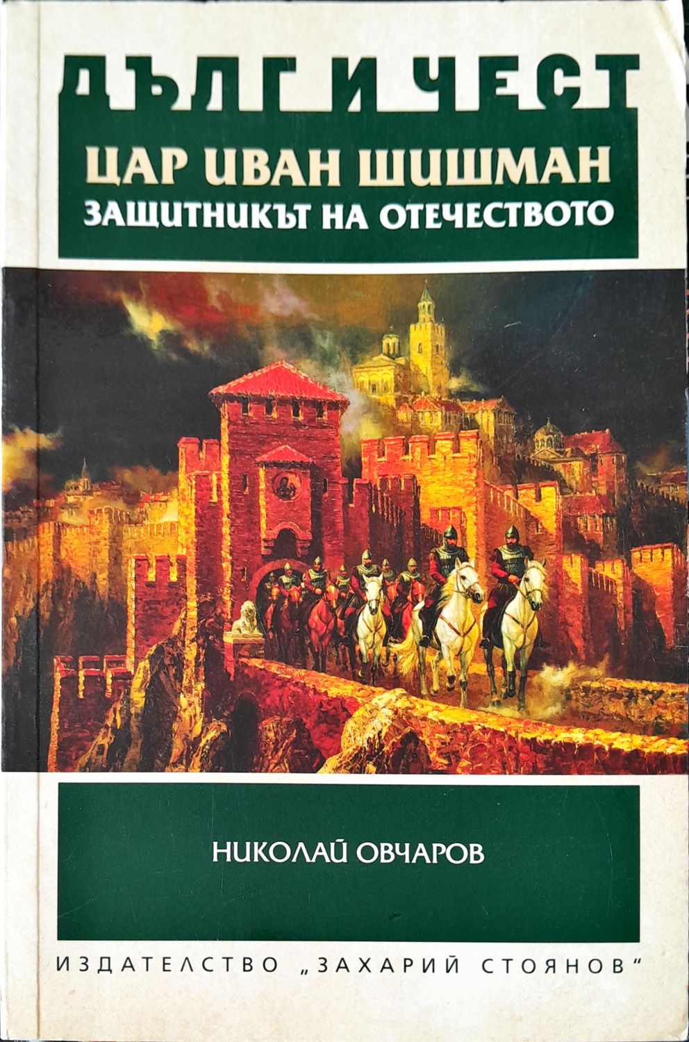 Цар Иван шишман