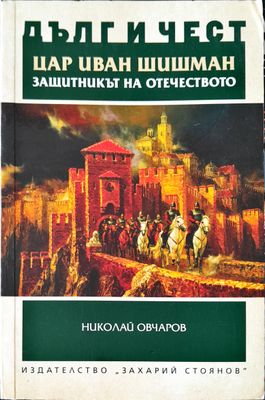 Цар Иван шишман Цар Иван шишман