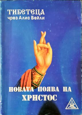 Новата поява на Христос