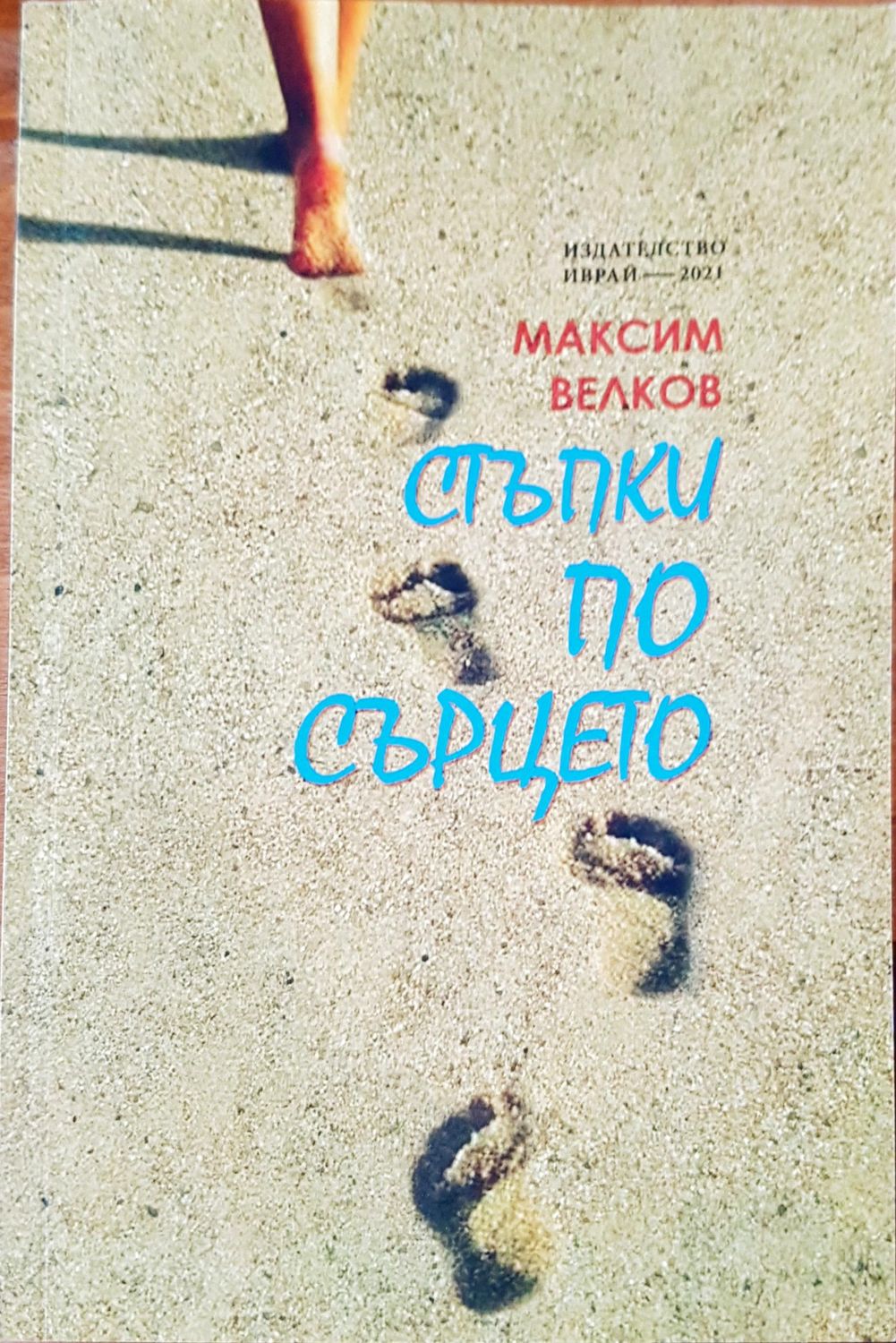 Стъпки по сърцето