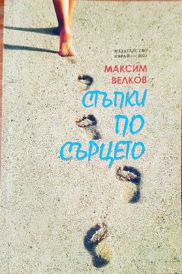 Стъпки по сърцето