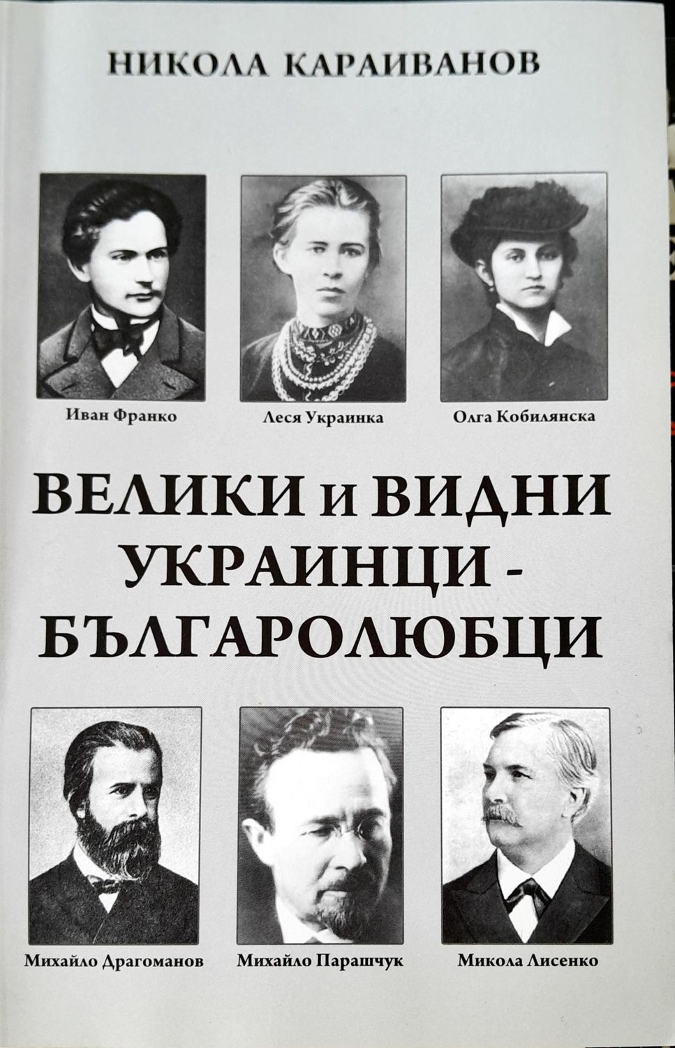 Велики и видни украинци Българолюбци