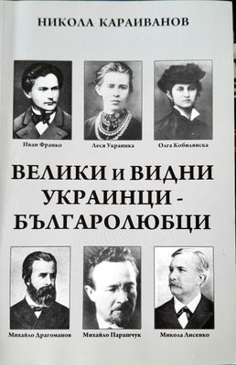Велики и видни украинци Българолюбци
