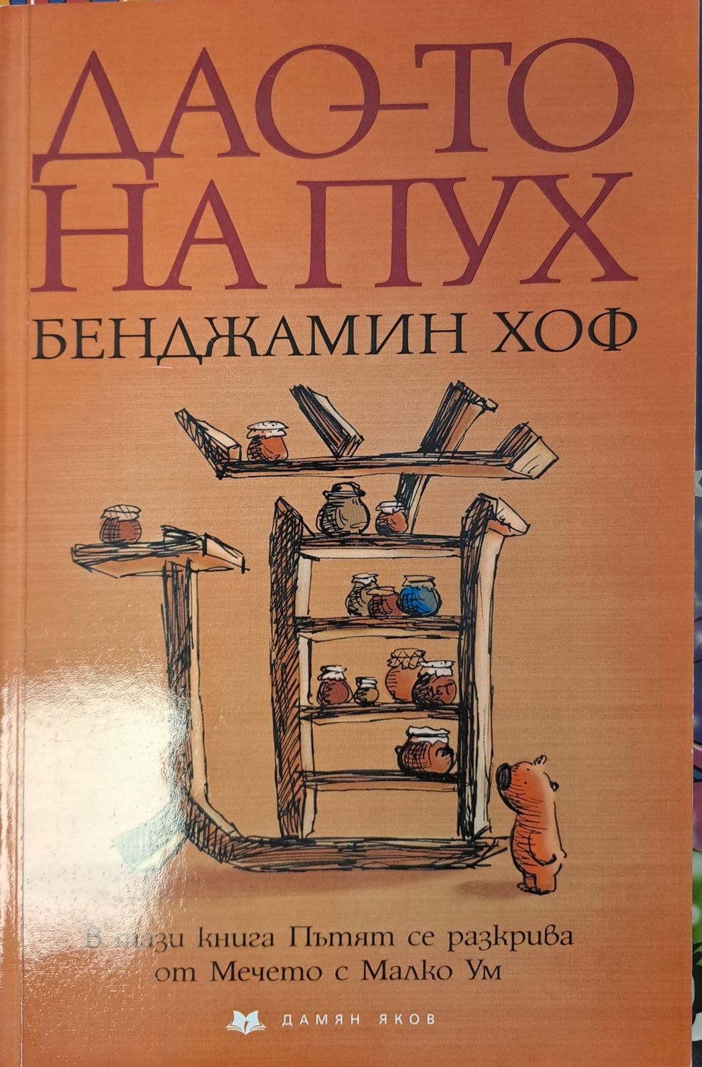 Дао-то на Пух