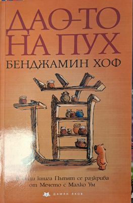 Дао-то на Пух