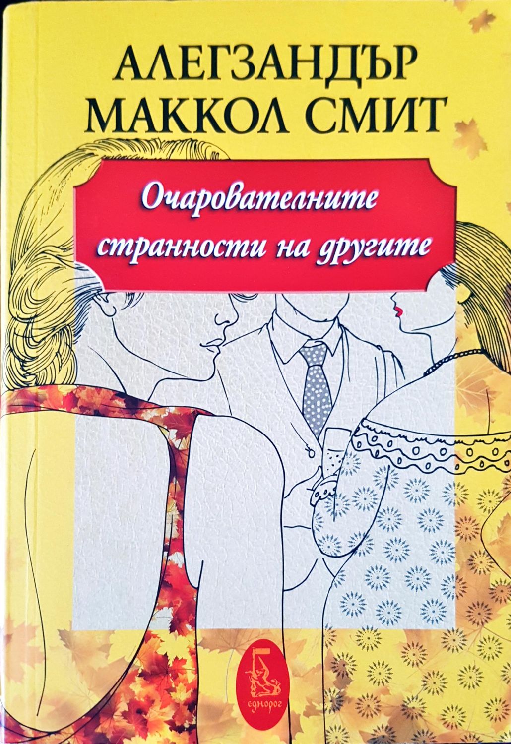 Очарователните странности на другите