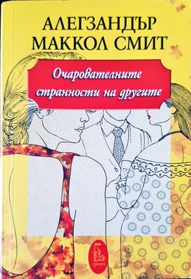 Очарователните странности на другите