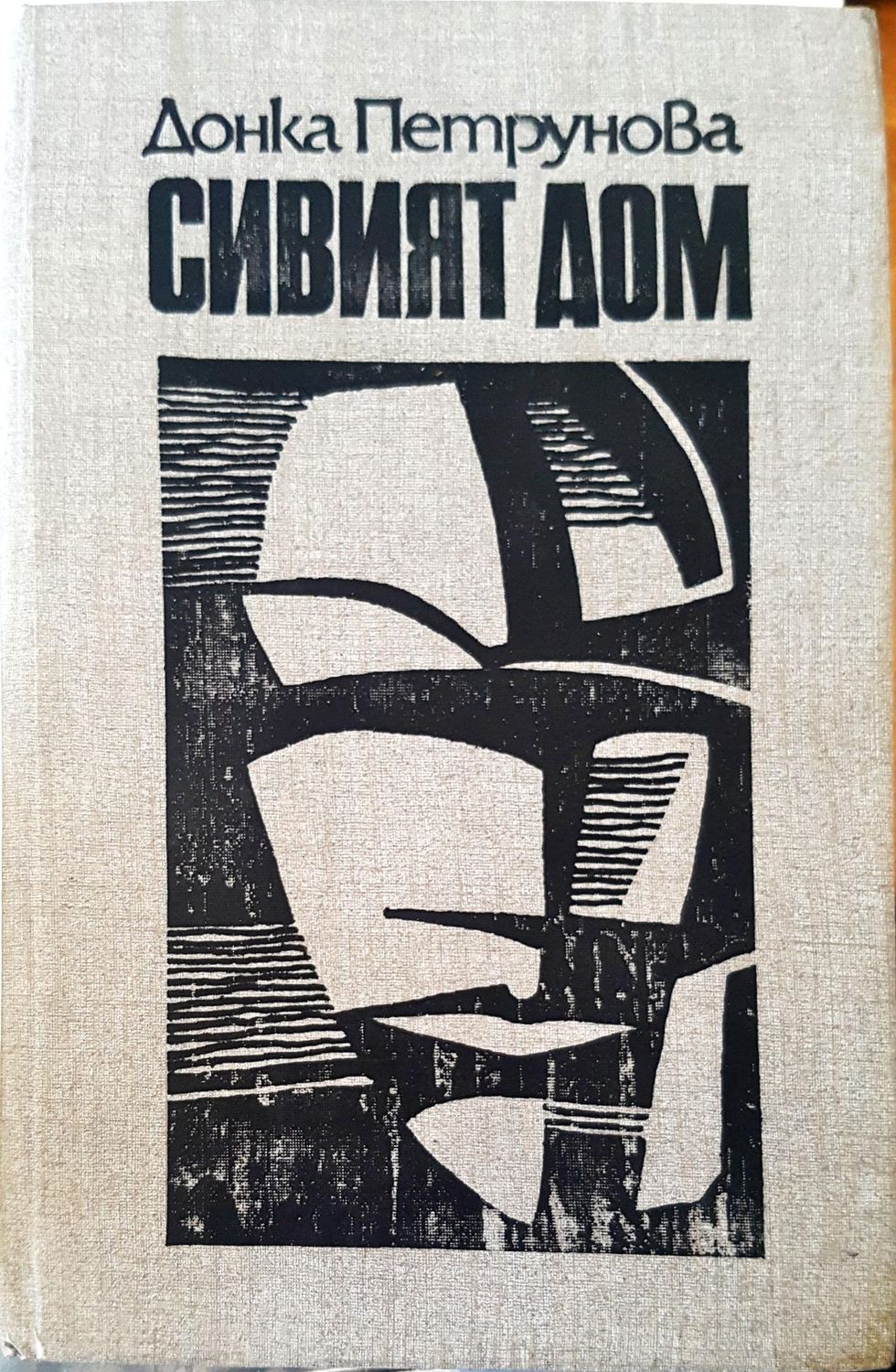 Сивият дом