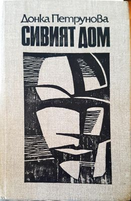 Сивият дом