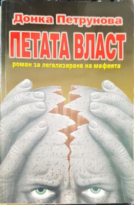 Петата власт