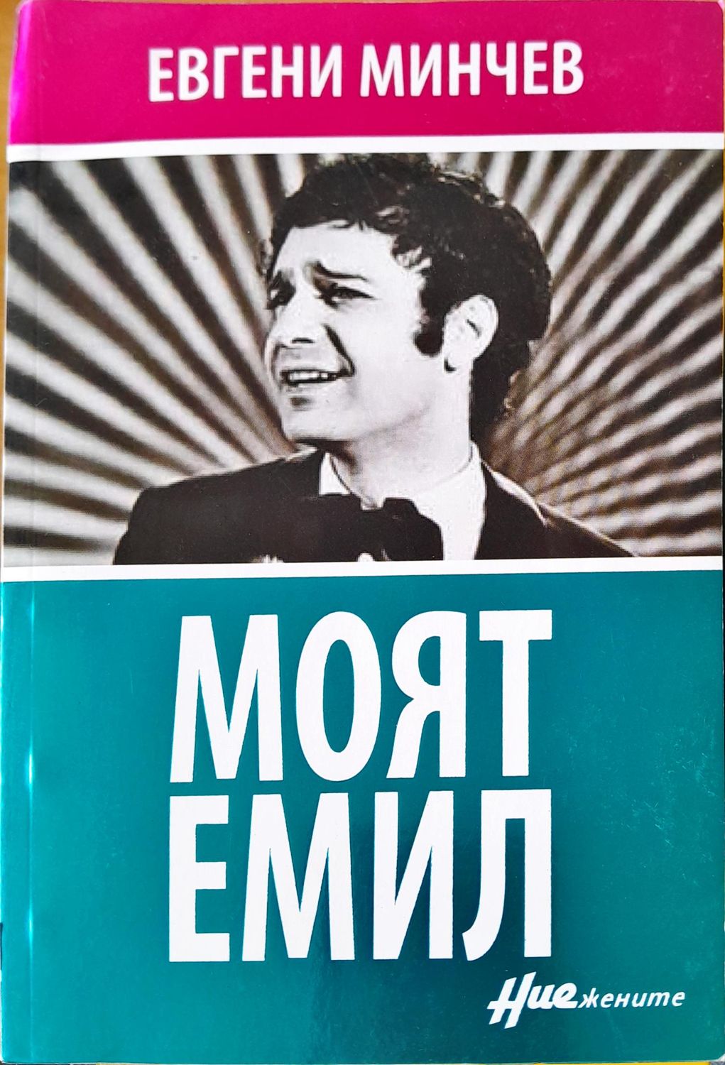 Моят Емил