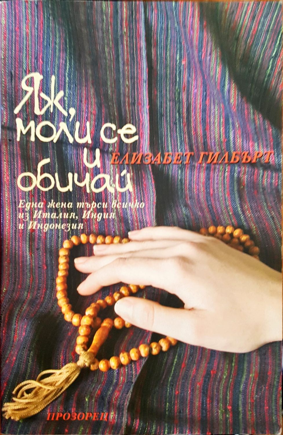Яж, моли се и обичай