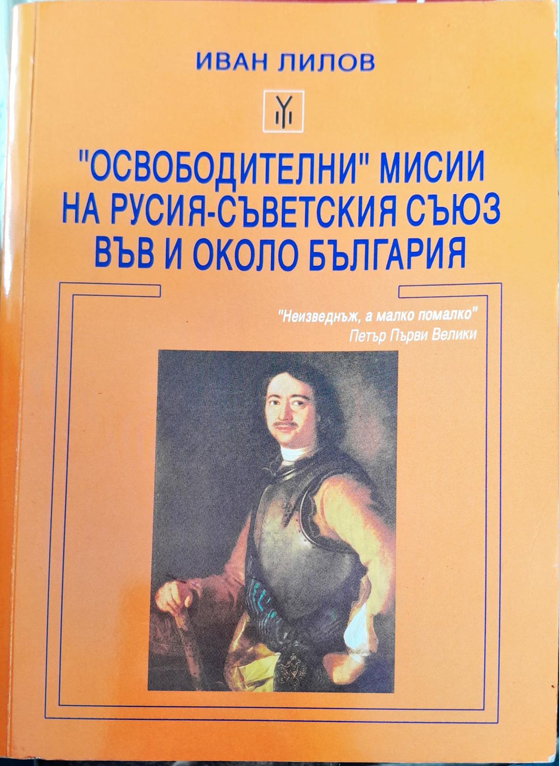Освободители мисии на русия-съветския съюз във и около България