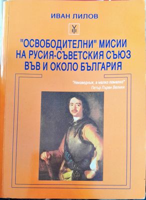 Освободители мисии на русия-съветския съюз във и около България