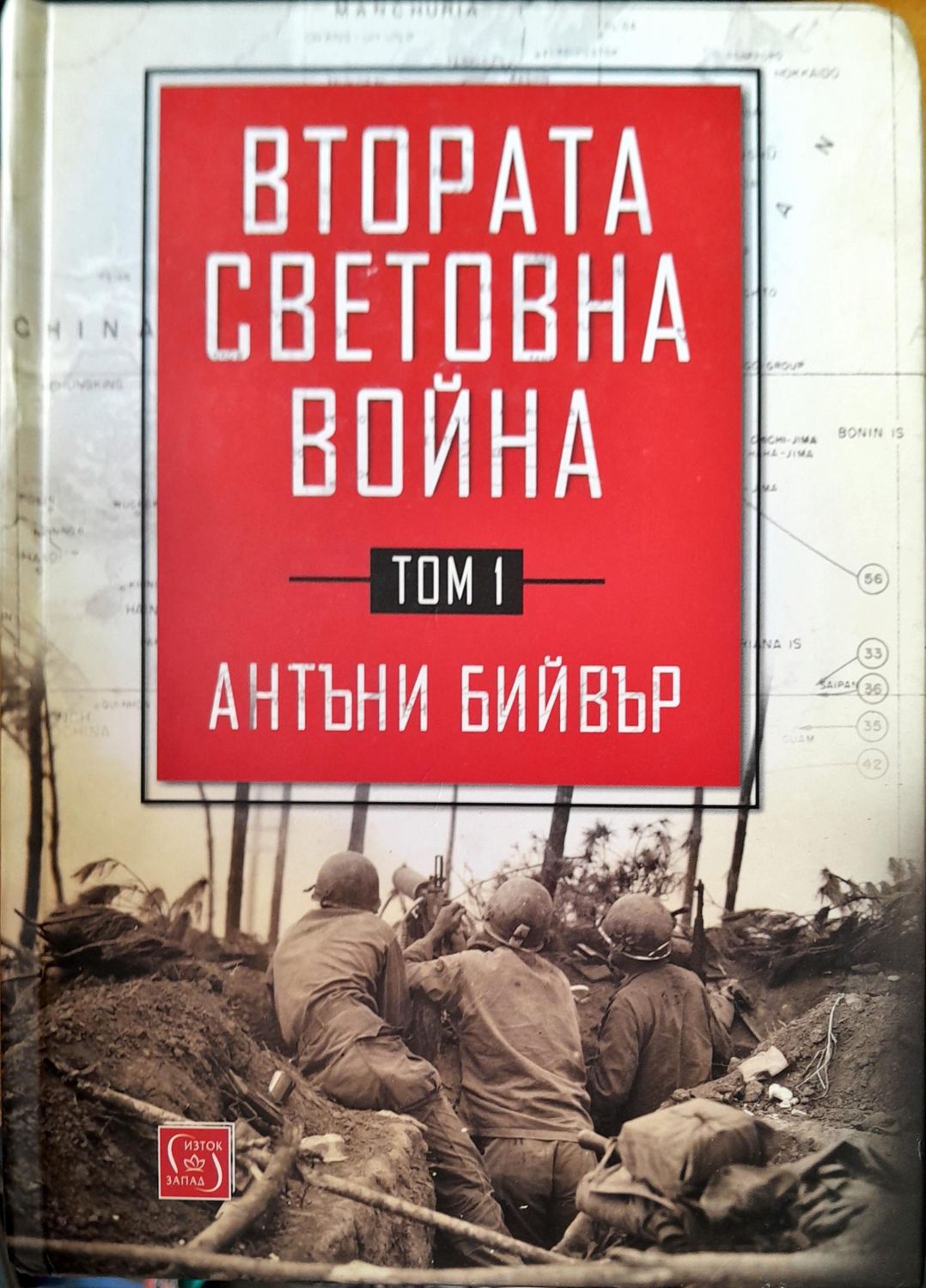 Втората световна война