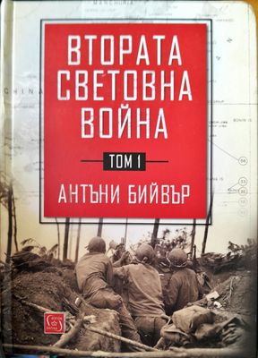Втората световна война