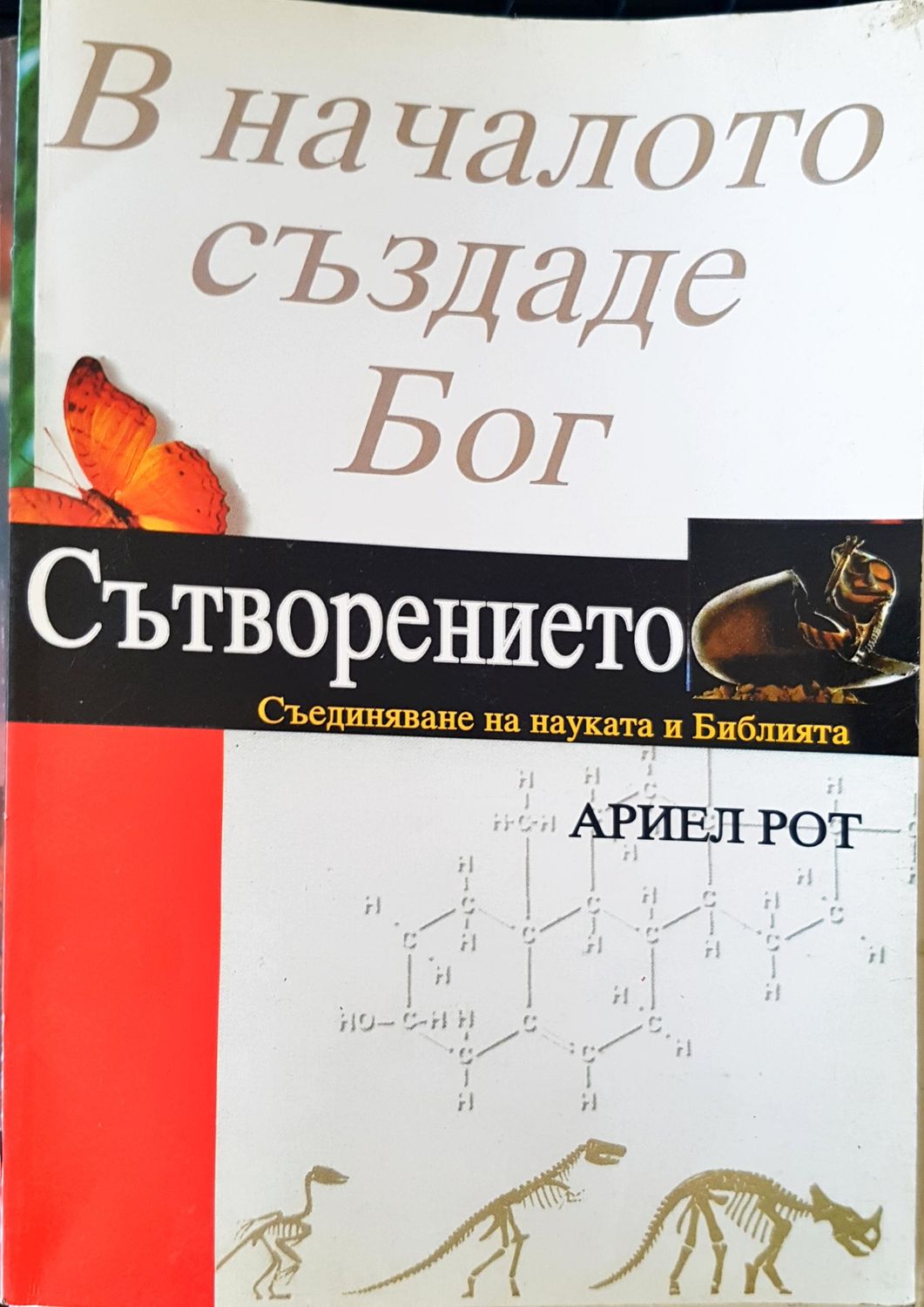 В началото създаде Бог