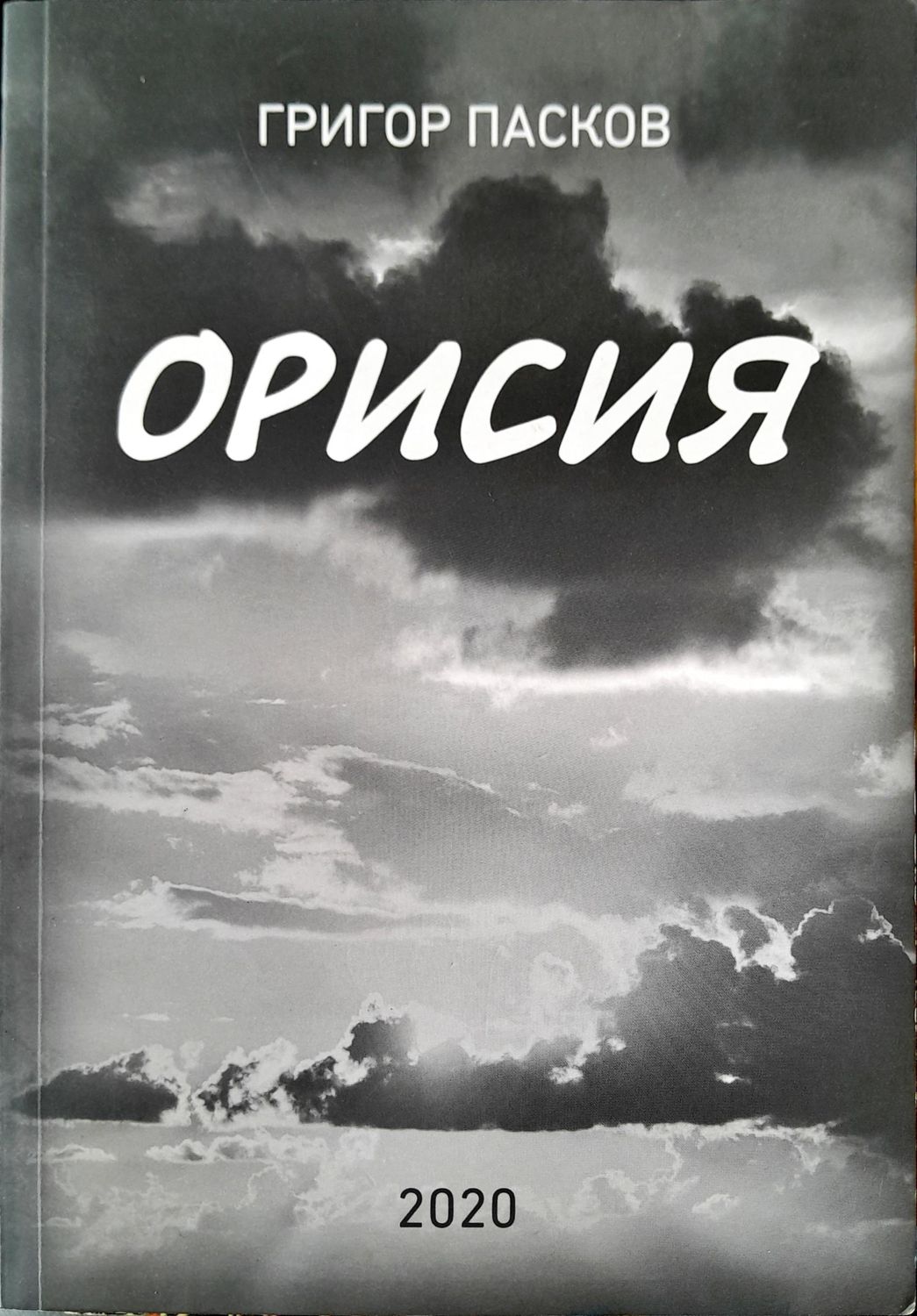 Орисия