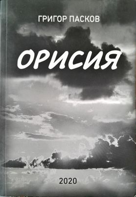 Орисия