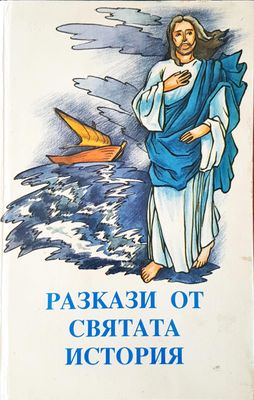 Разкази от святата история