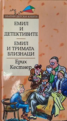 Емил и детективите