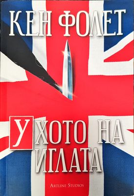 Ухото на иглата