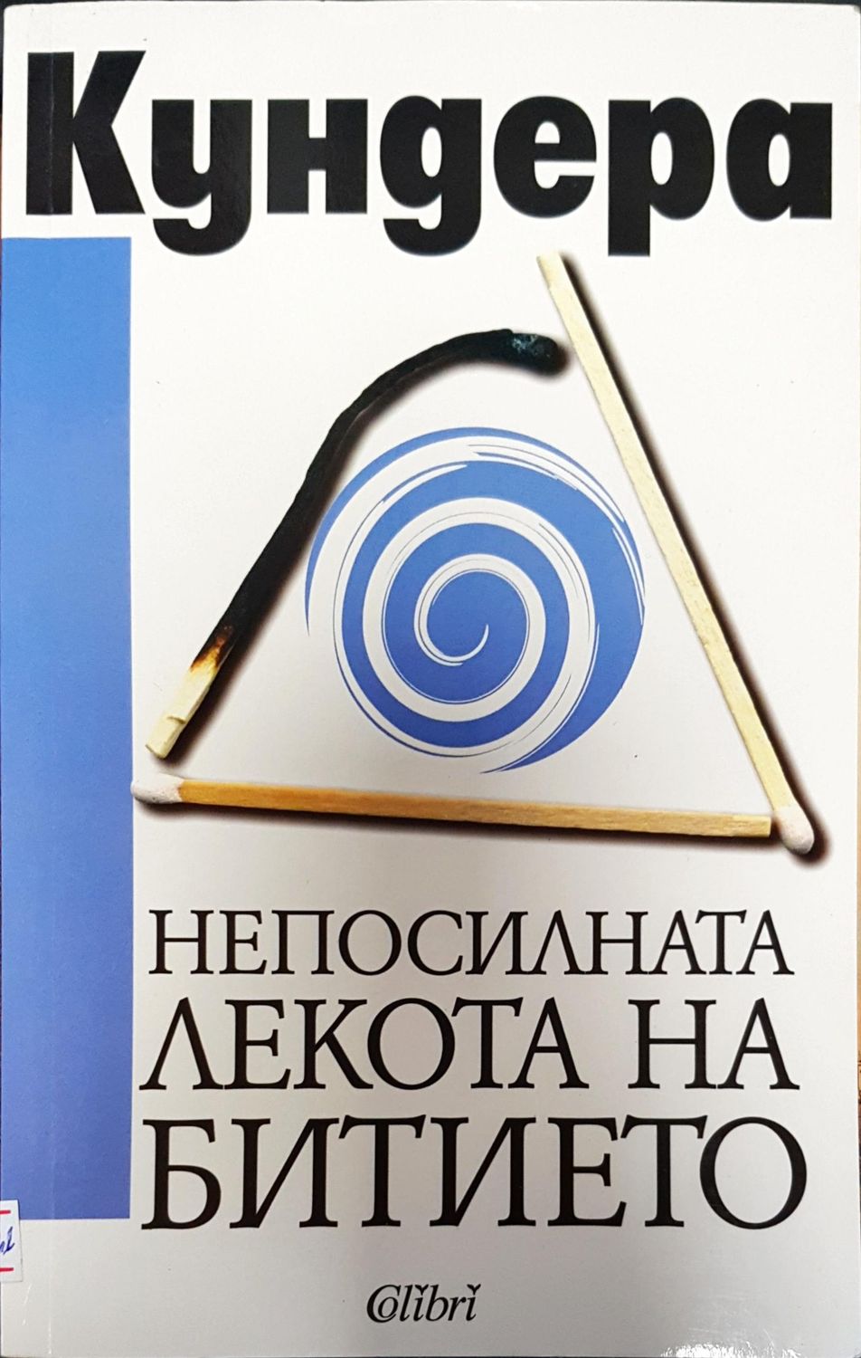 Непосилната лекота на битието