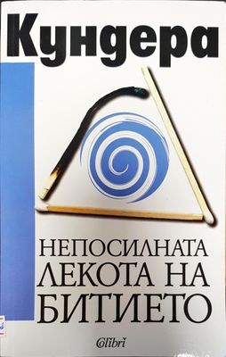 Непосилната лекота на битието