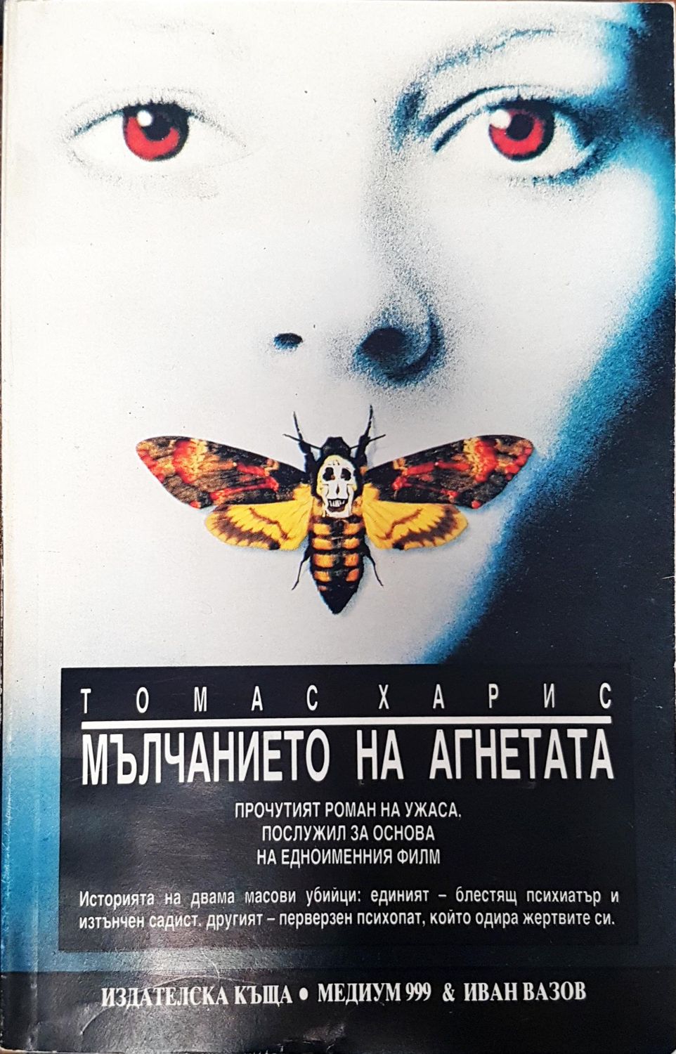 Мълчанието на агнетата