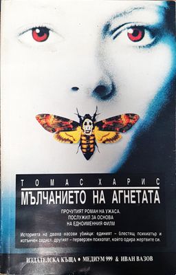 Мълчанието на агнетата