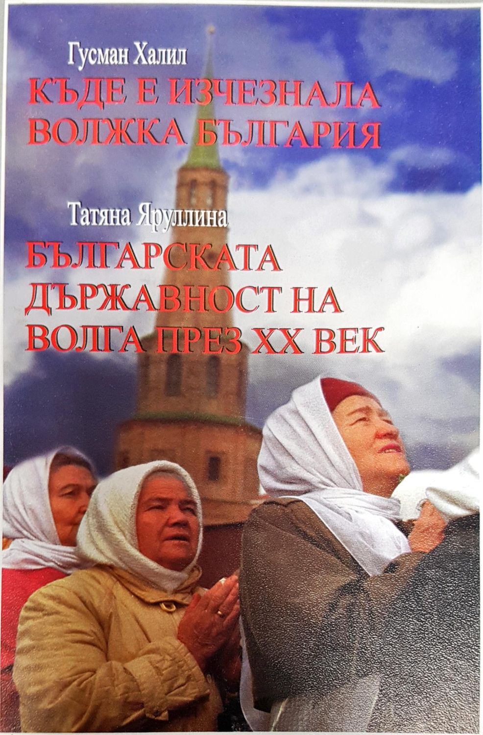 Къде е изчезнала волжка българия