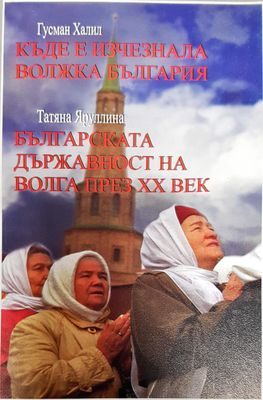 Къде е изчезнала волжка българия