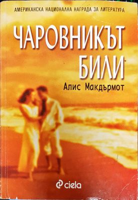 Чаровникът Били